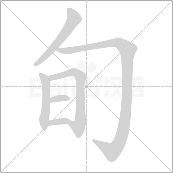 旬字笔顺图