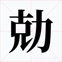 勀字的字形和写法