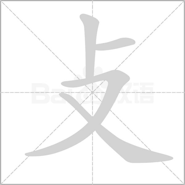 攴字笔顺图