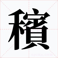 穦字的字形和写法
