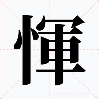 惲字的字形和写法