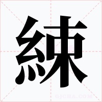 綀字的字形和写法