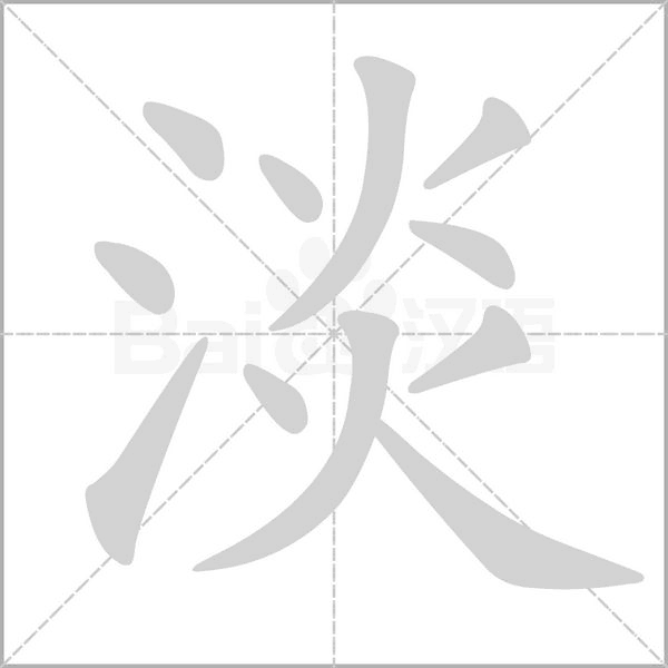 淡字笔顺图