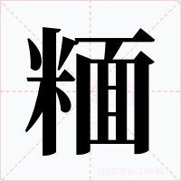 糆字的字形和写法