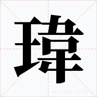 瑋字的字形和写法