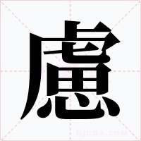 慮字字形