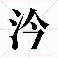 汵字字形