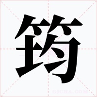 筠字的字形和写法