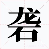 砻字的字形和写法