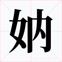 妠字的字形和写法
