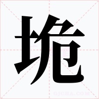 垝字字形