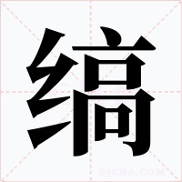 缟字字形