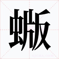 蝂字字形
