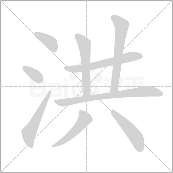 洪字笔顺图