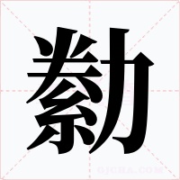 勬字字形