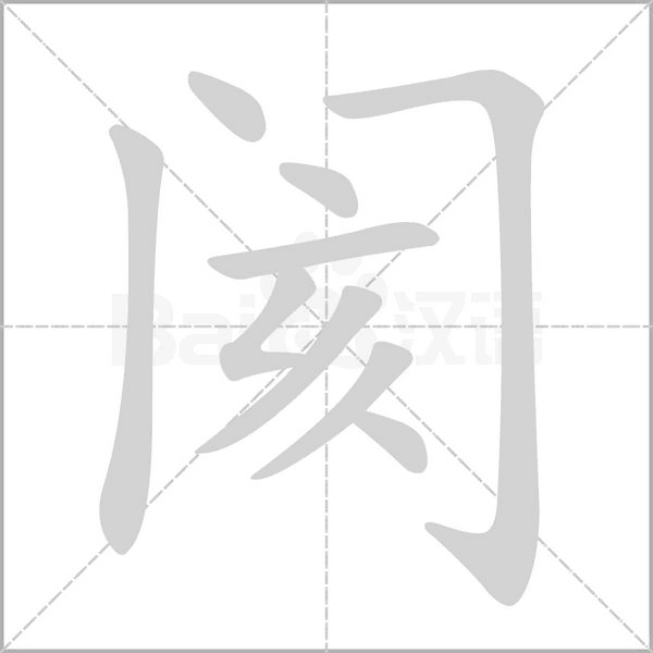 阂字笔顺图