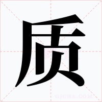 质字字形