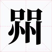 喌字的字形和写法