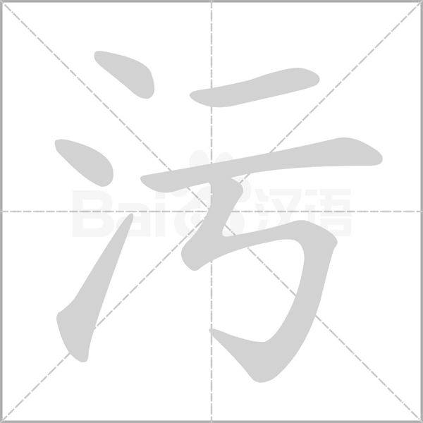 污字笔顺图