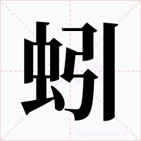 蚓字的字形和写法