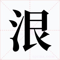泿字的字形和写法