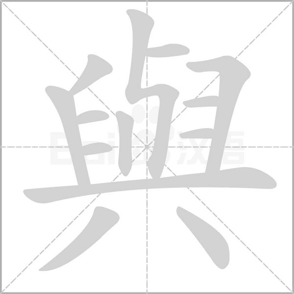 與字笔顺图
