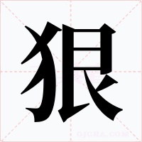 狠字的字形和写法