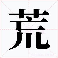 荒字的字形和写法