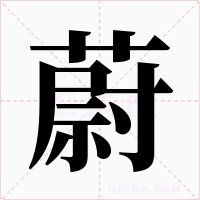 蔚字字形