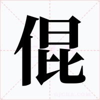 倱字字形