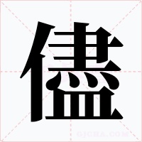 儘字的字形和写法