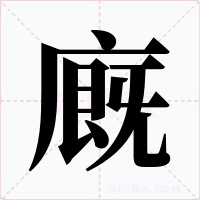 廐字的字形和写法