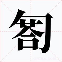 匒字的字形和写法