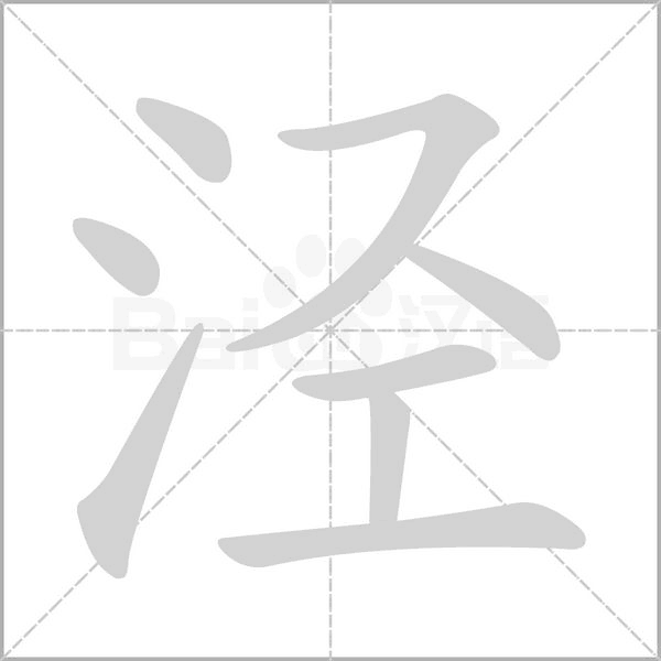 泾字笔顺图
