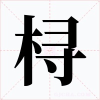 桪字字形