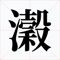 瀔字字形