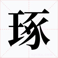 琢字的字形和写法