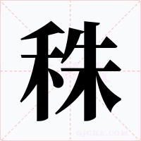 秼字的字形和写法