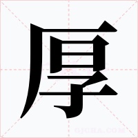 厚字的字形和写法
