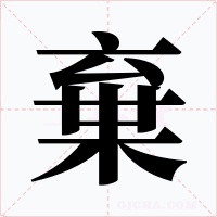 棄字字形