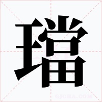 璫字的字形和写法