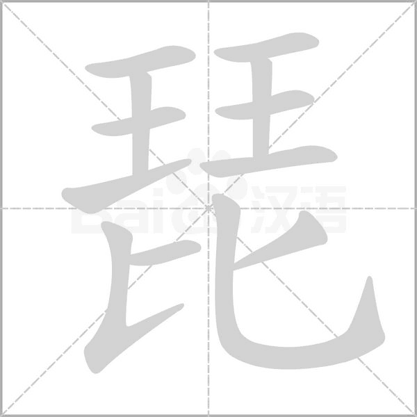 琵字笔顺图