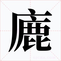 廘字的字形和写法