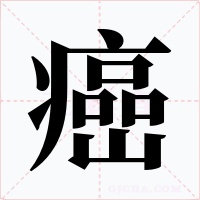 癌字的字形和写法