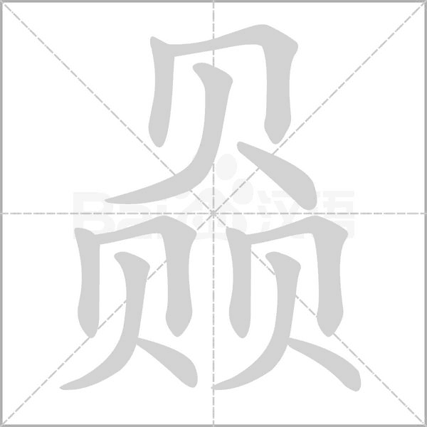 赑字笔顺图