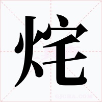 烢字字形