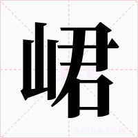 峮字的字形和写法