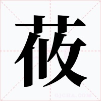 莜字字形