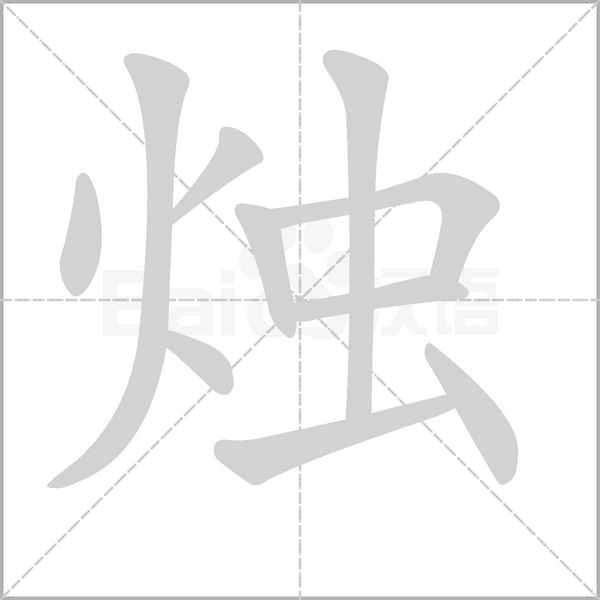 烛字笔顺图
