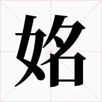 姳字的字形和写法